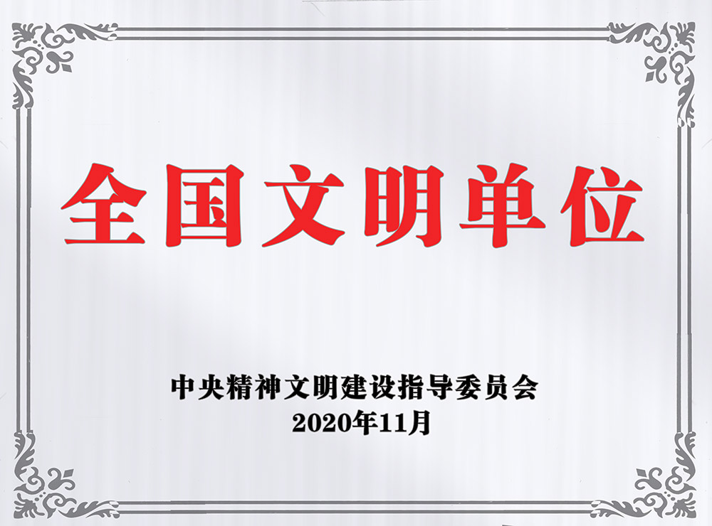 emc网页版登录建设澄合分公司荣获“全国文明单位”称号