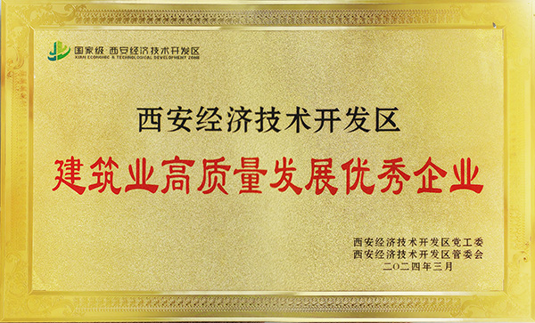 emc网页版登录建设荣获“西安市经开区建筑业高质量发展优秀企业”