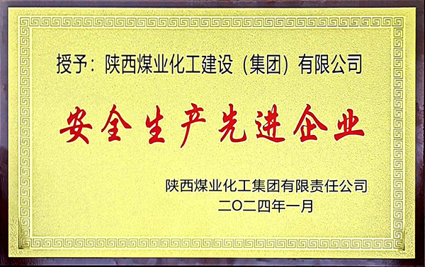 emc网页版登录集团安全生产、安全生产年先进企业