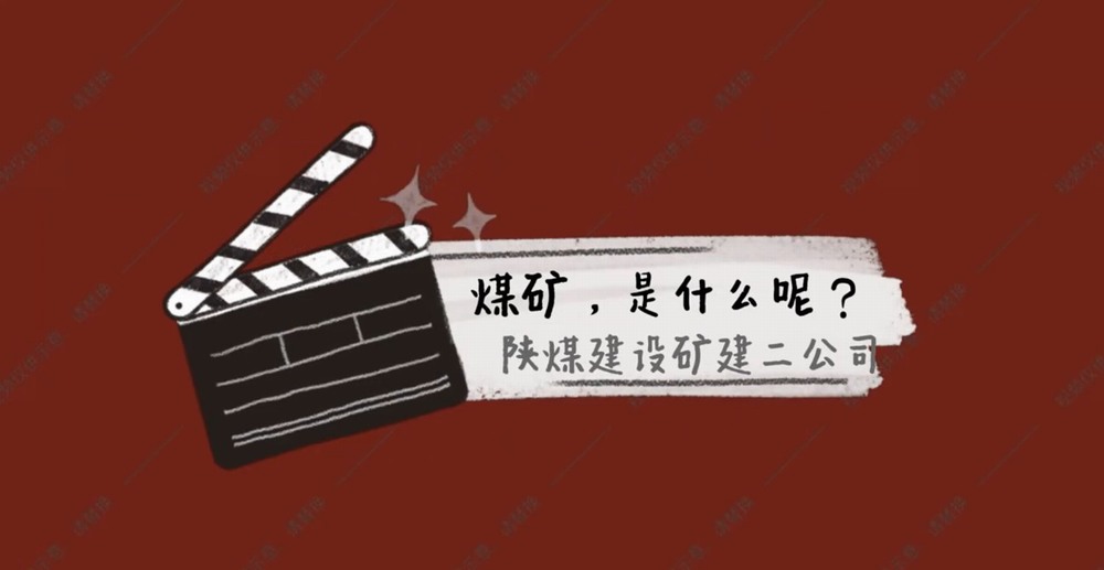 emc网页版登录建设矿建二公司:煤矿是什么呢?