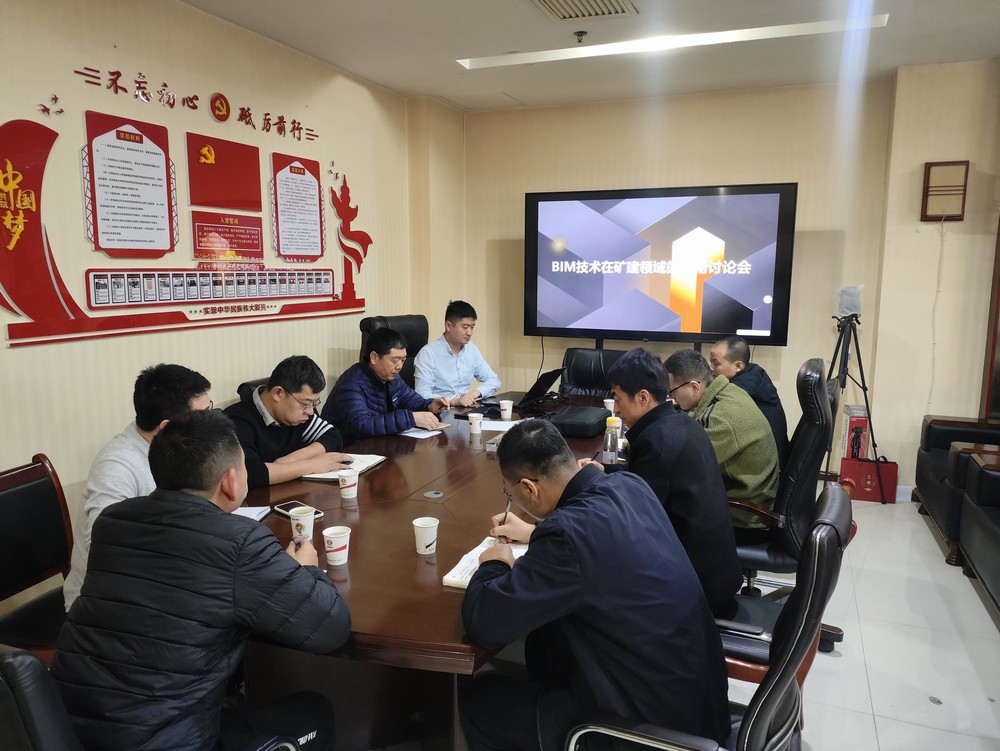 emc网页版登录建设召开BIM技术在矿建领域应用讨论会