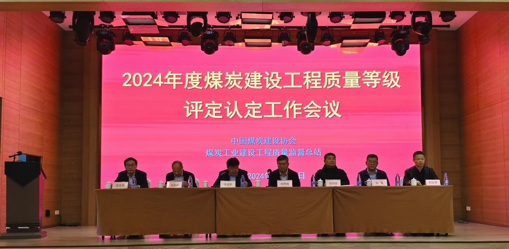 emc网页版登录建设参加2024年度煤炭建设工程质量等级评定认定工作会