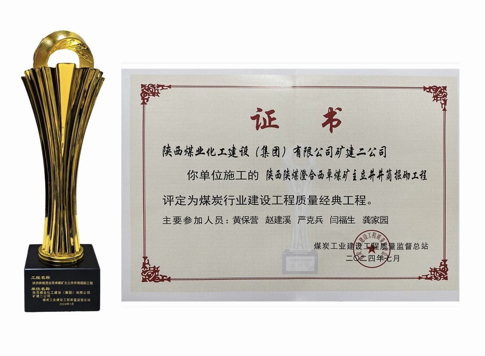 emc网页版登录建设矿建二公司：双工程荣膺经典，树煤业工程质量新丰碑