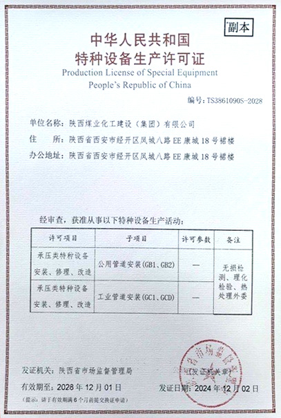 emc网页版登录建设取得特种设备生产许可证