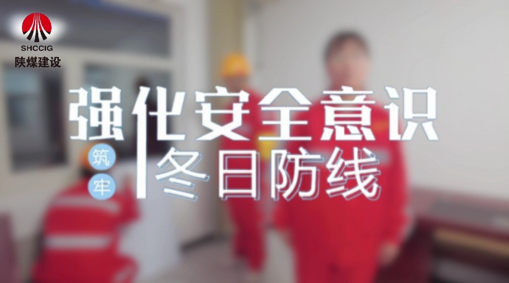 emc网页版登录建设机电安装公司:强化安全意识 筑牢冬日防线