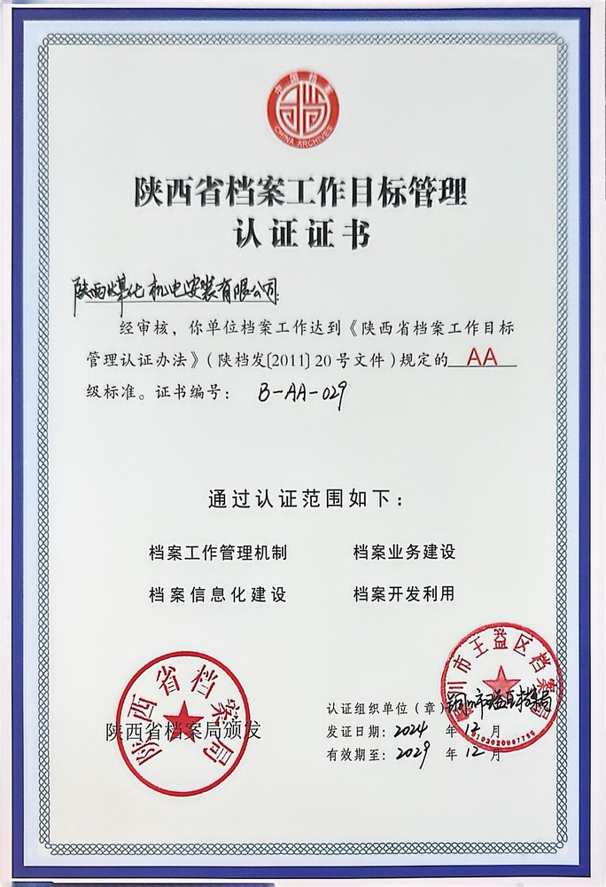 emc网页版登录建设机电安装公司成功创建省档案工作目标管理认证AA级单位