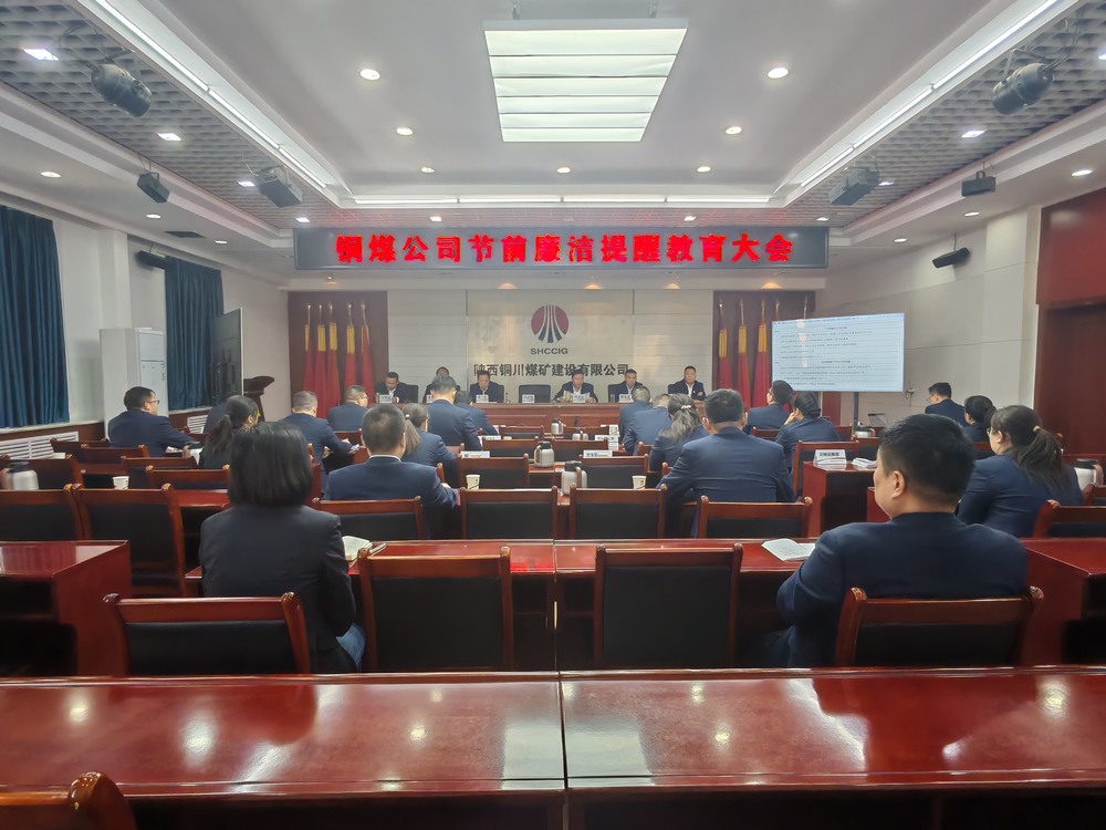 emc网页版登录建设铜煤公司：节前廉政常提醒 风清气正过“廉节”