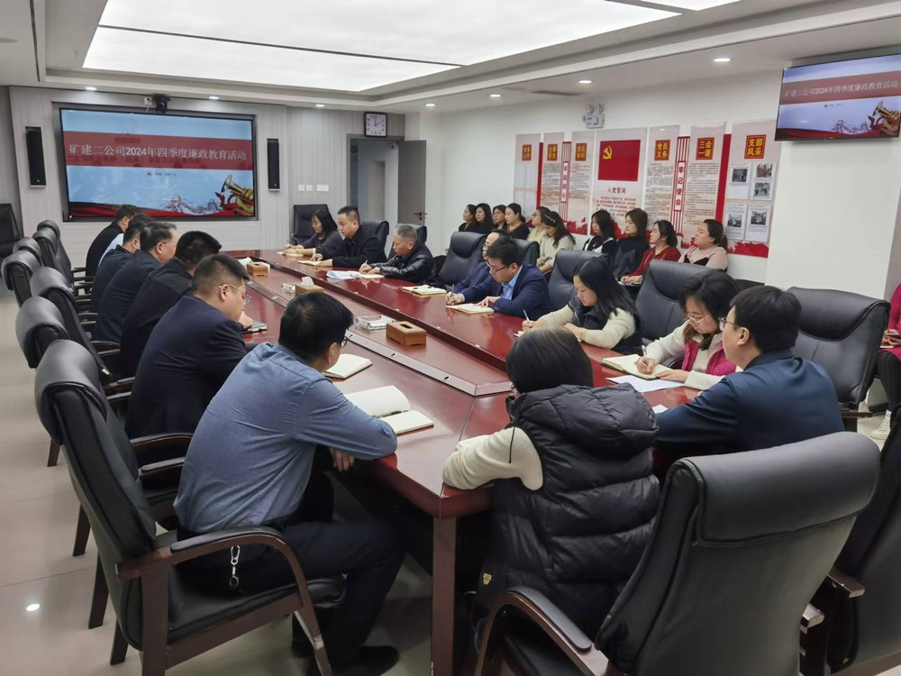 emc网页版登录建设矿建二公司：廉政教育强意识，风清气正迎新春