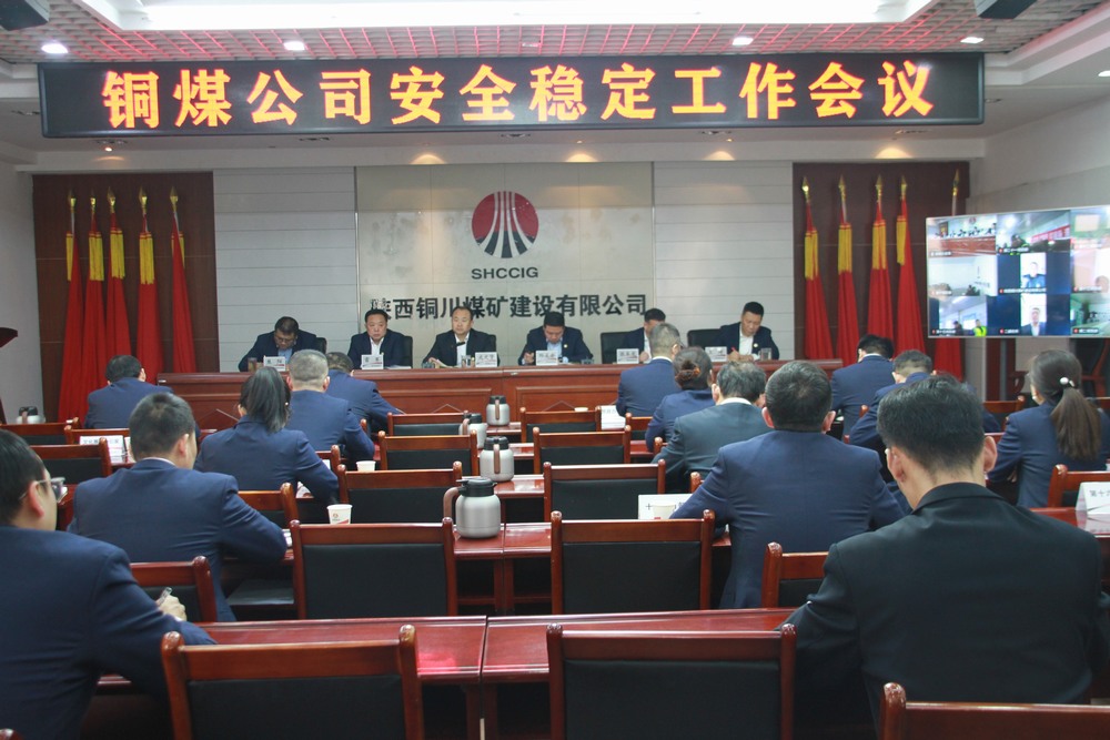 emc网页版登录建设铜煤公司召开安全稳定工作会议