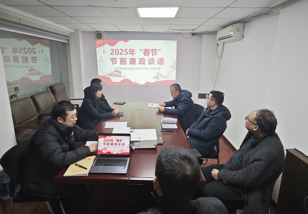 emc网页版登录建设设计研究院：廉政清风扬正气，新年盛景启新程