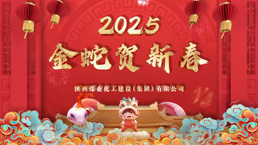 2025年新春emc网页版登录建设拜年视频