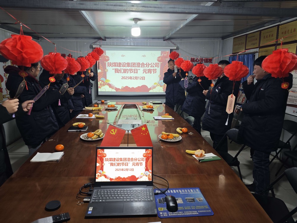 emc网页版登录建设澄合分公司“灯谜盛宴”庆元宵