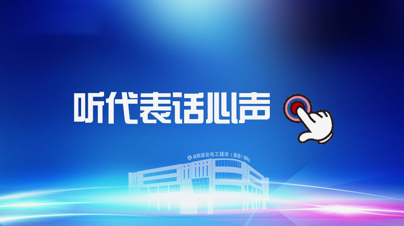 聚焦职代会|听代表话心声!