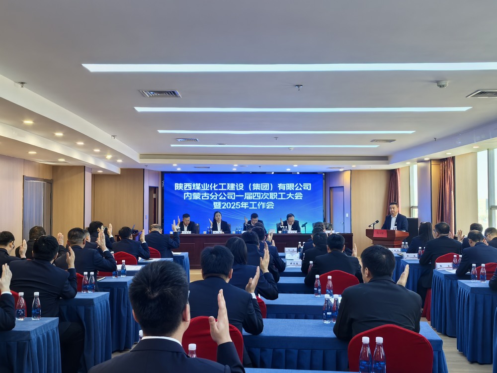 内蒙古分公司召开2024年一届四次职工大会暨2025年工作会、安全环保会
