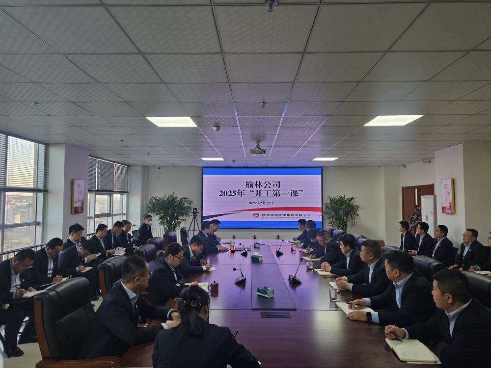 emc网页版登录建设榆林公司：奏响奋进新序章，"开工第一课"助力新程启航