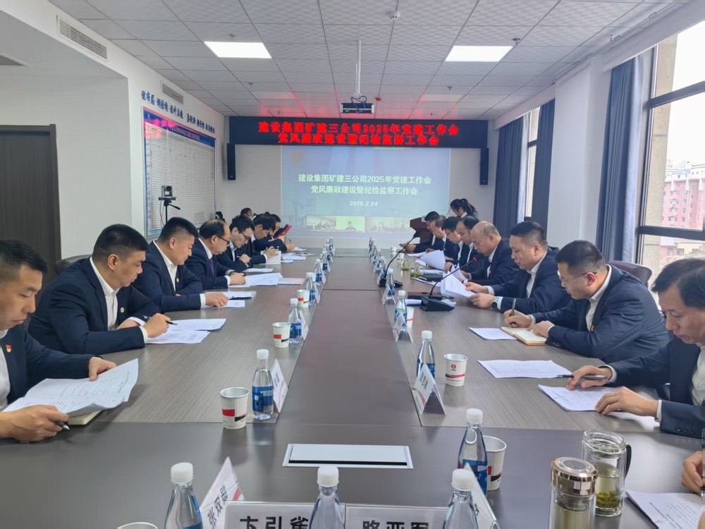 emc网页版登录建设矿建三公司召开2025年党建工作会和党风廉政建设暨纪检监察工作会