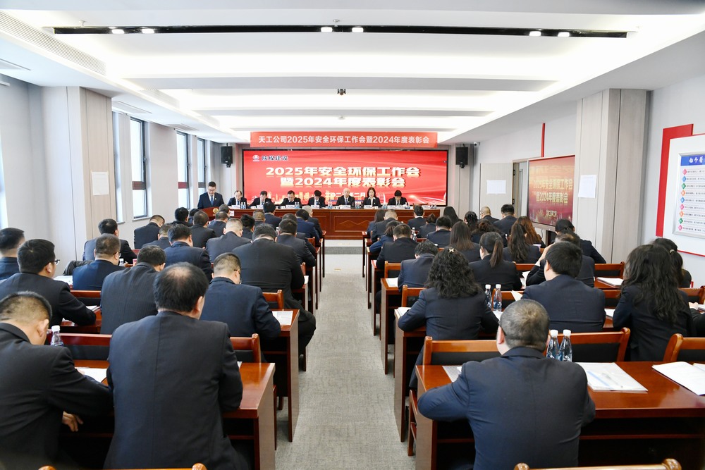 emc网页版登录建设天工公司召开2025年安全环保工作会暨2024年度表彰会
