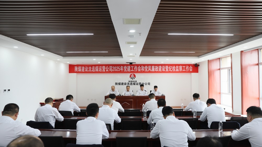 emc网页版登录建设洗选煤运营公司召开2025年党建工作会和党风廉政建设暨纪检监察工作会