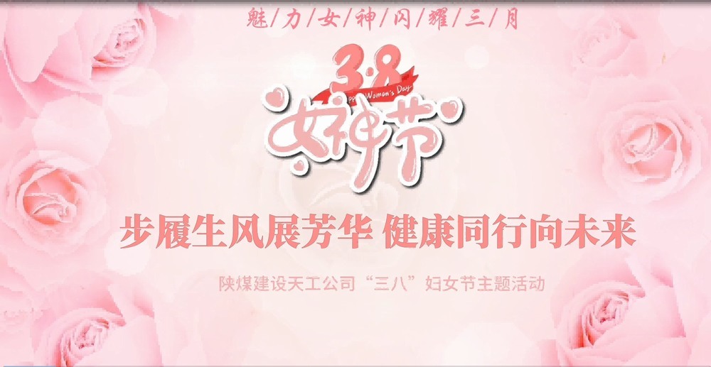 emc网页版登录建设天工公司开展“绽放巾帼风采,共筑幸福时光”三八妇女节主题活动