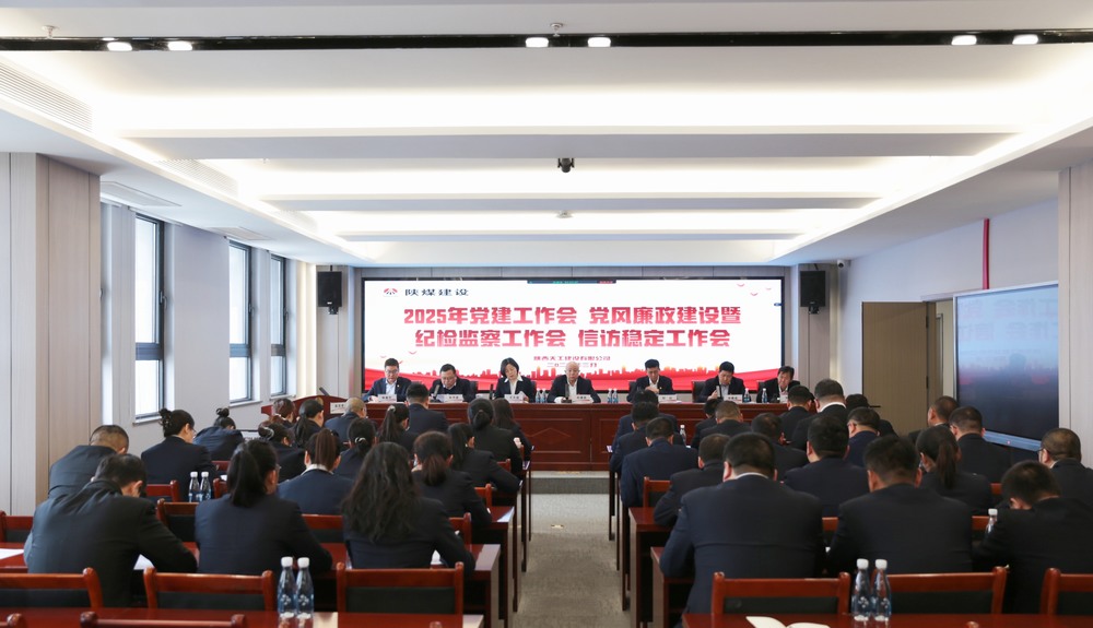 emc网页版登录建设天工公司召开2025年党建工作会和党风廉政建设暨纪检监察工作会、信访稳定工作会