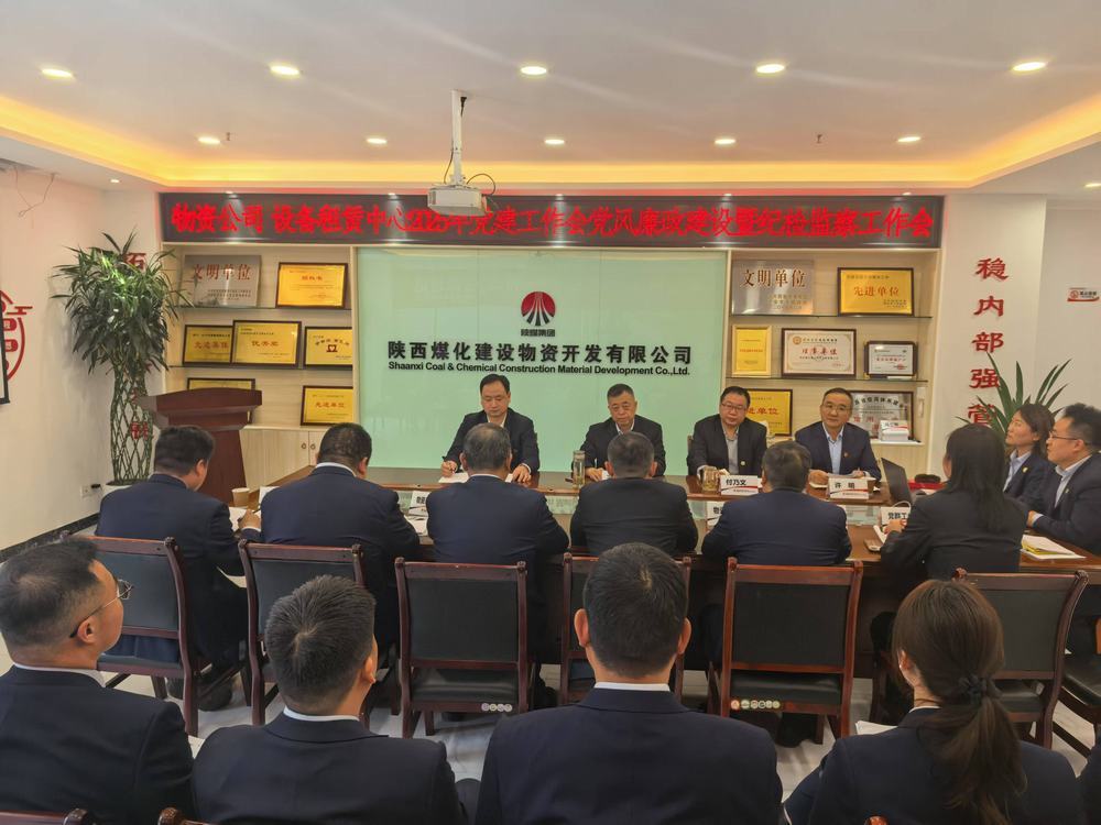 emc网页版登录建设物资公司设备租赁中心召开2025年党建工作会党风廉政建设暨纪检监察工作会