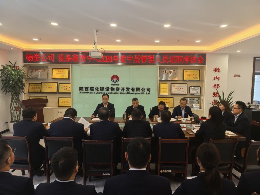 emc网页版登录建设物资公司设备租赁中心召开2024年度中层管理人员述职考核会