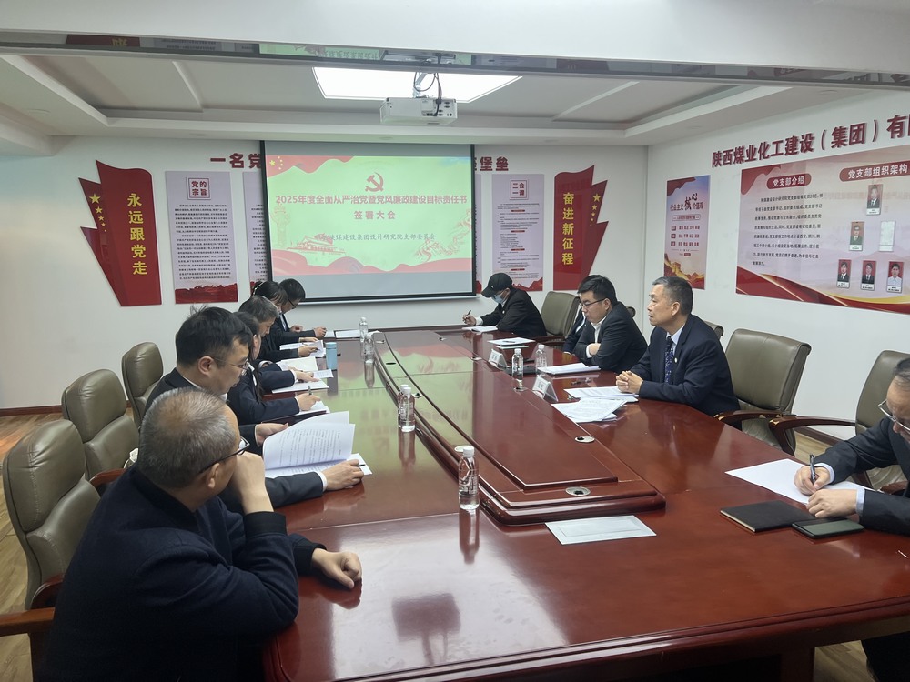 emc网页版登录建设设计研究院召开“2025年全面从严治党暨党风廉政建设目标考核责任书”签署大会