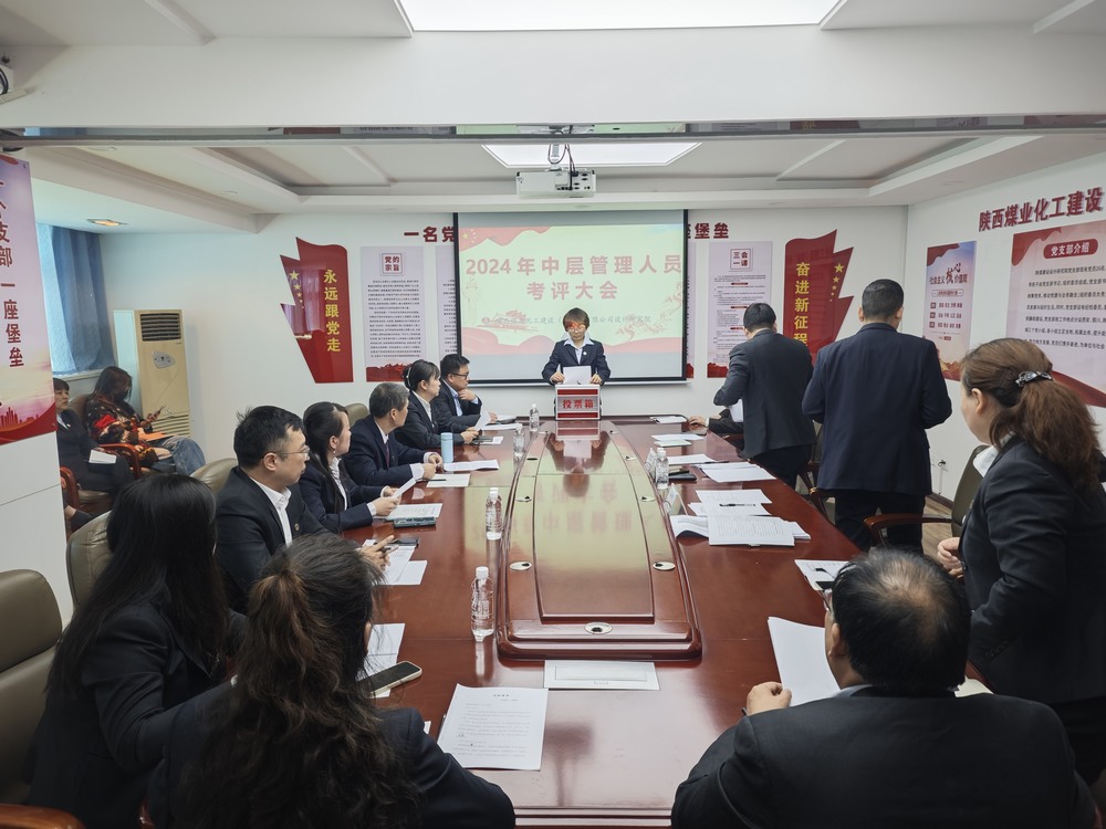 emc网页版登录建设设计研究院成功召开中层管理人员述职考评大会