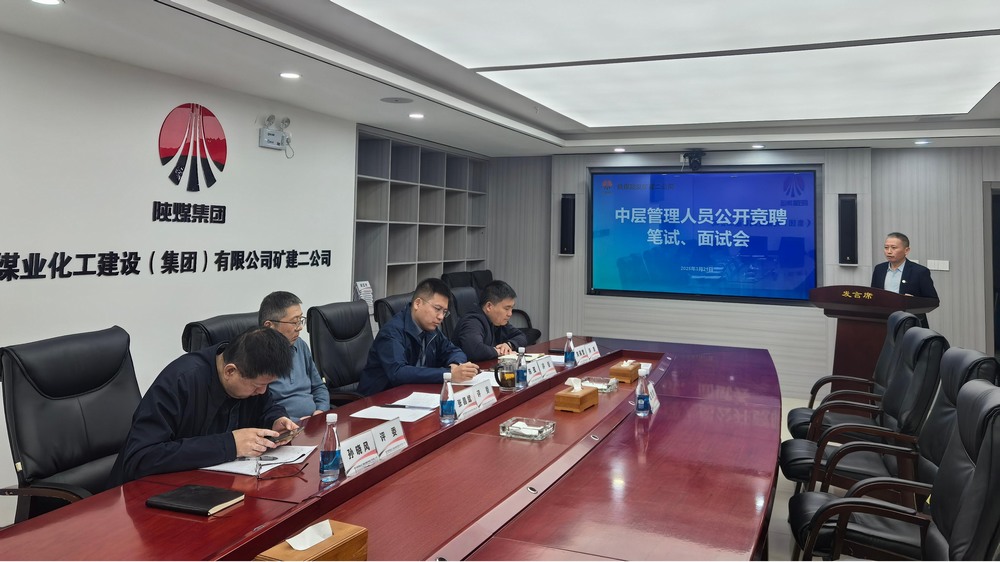 “竞”出活力，“聘”出中坚：emc网页版登录建设矿建二公司选拔管理新力量