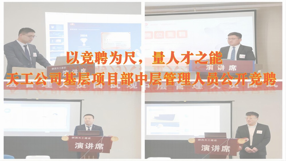 emc网页版登录建设天工公司开展基层项目部中层管理人员公开竞聘