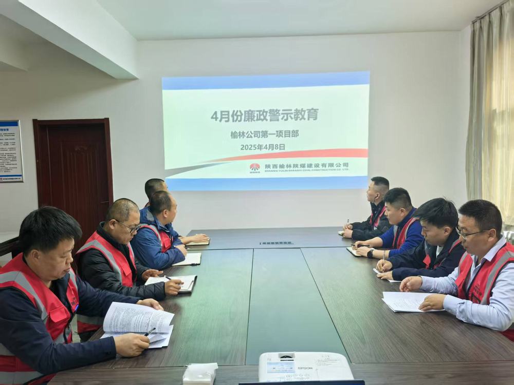 emc网页版登录建设榆林公司第一项目部：筑牢廉政防线 护航高质量发展