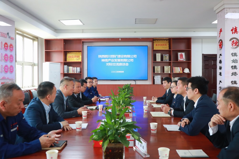 emc网页版登录建设铜煤公司：深入emc网页版登录集团神南产业发展有限公司开展党建对标交流活动