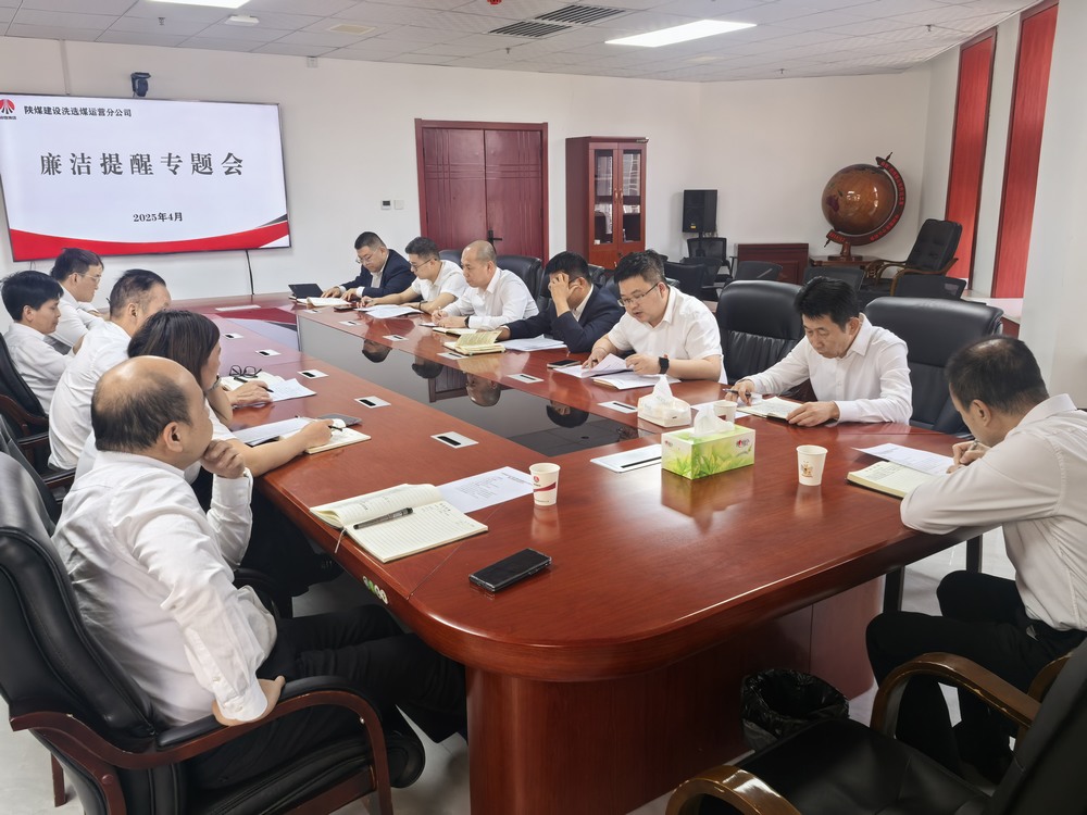 emc网页版登录建设洗选煤运营公司：廉洁提醒走在前 拒腐防线早筑牢