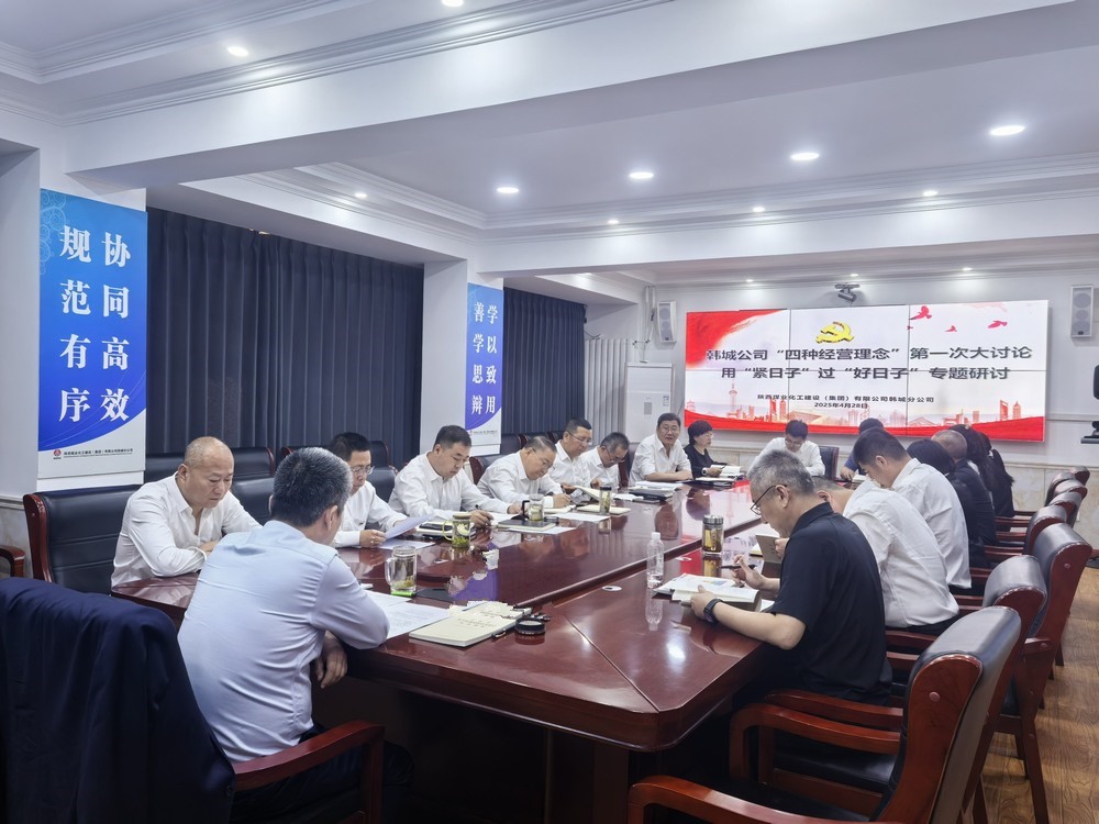 “紧”字当头谋破局，“精”耕细作向未来