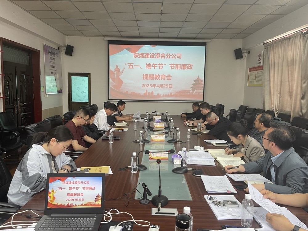 emc网页版登录建设澄合分公司：筑牢廉洁防线 护航公司发展