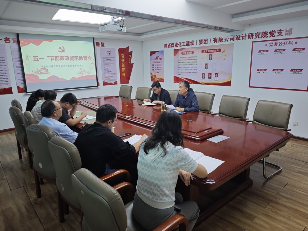 emc网页版登录建设设计研究院：绷紧廉洁之弦 欢度清朗五一