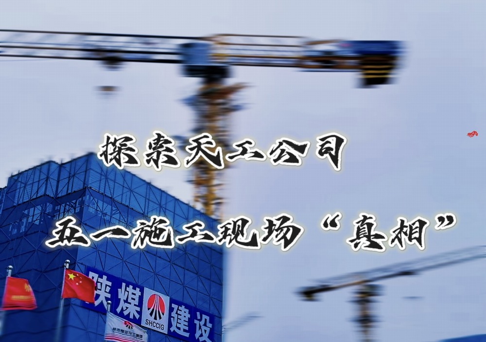 探索天工公司五一施工现场“真相”