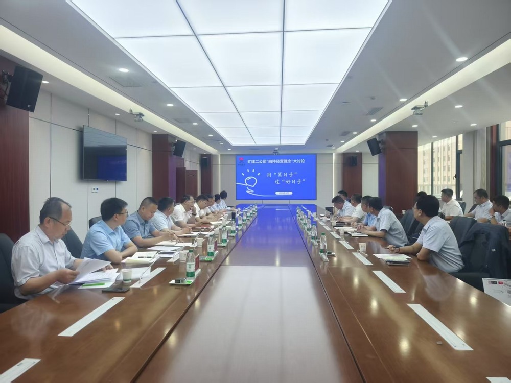 emc网页版登录建设矿建二公司：精打细算过“紧日子”，提质增效迎“好日子”