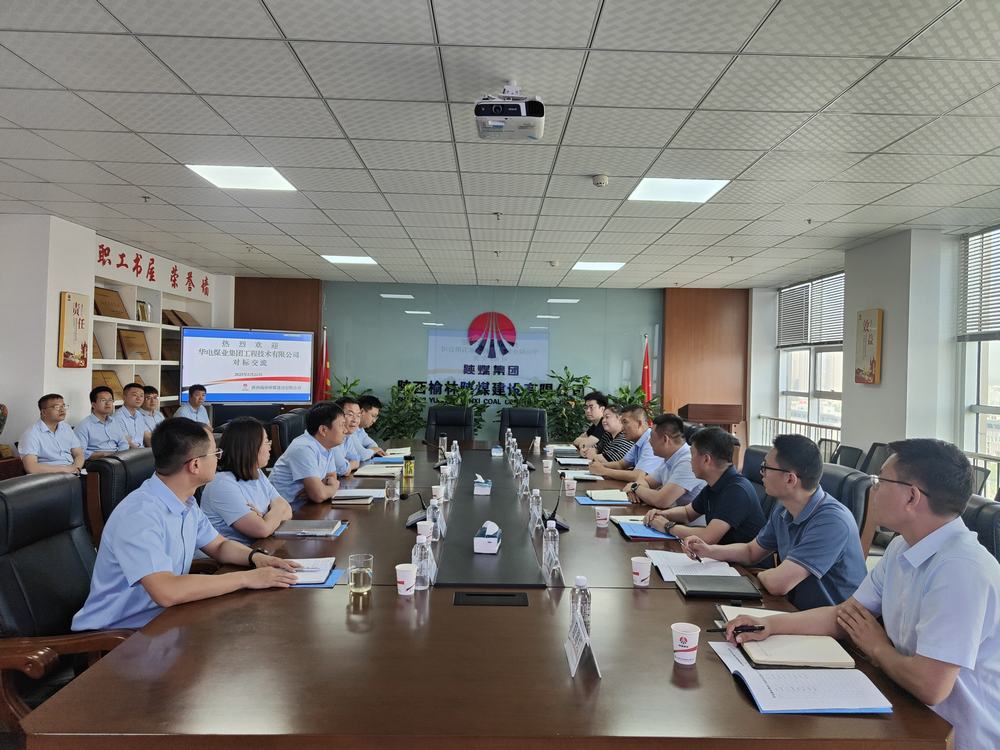 华电煤业集团工程技术有限公司到emc网页版登录建设榆林公司对标交流