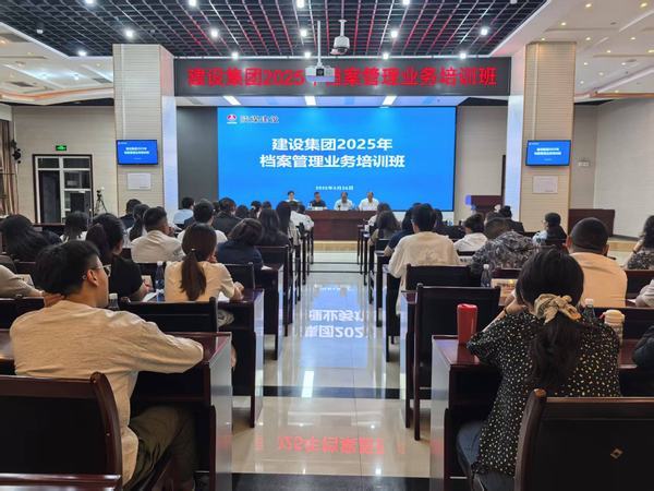 emc网页版登录建设成功举办2025年档案管理业务培训及座谈会