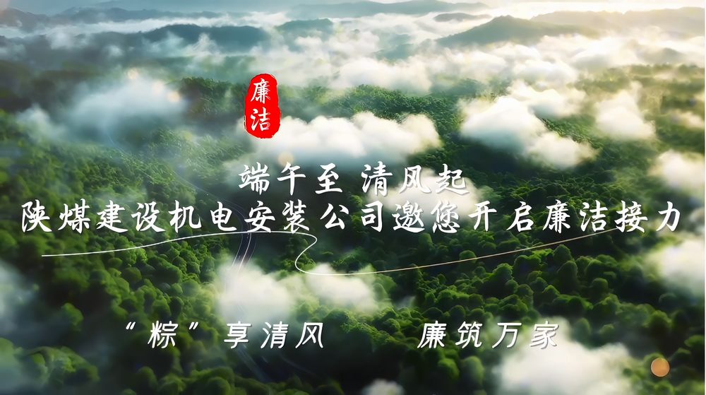 emc网页版登录建设机电安装公司：“粽”享清风 廉筑万家