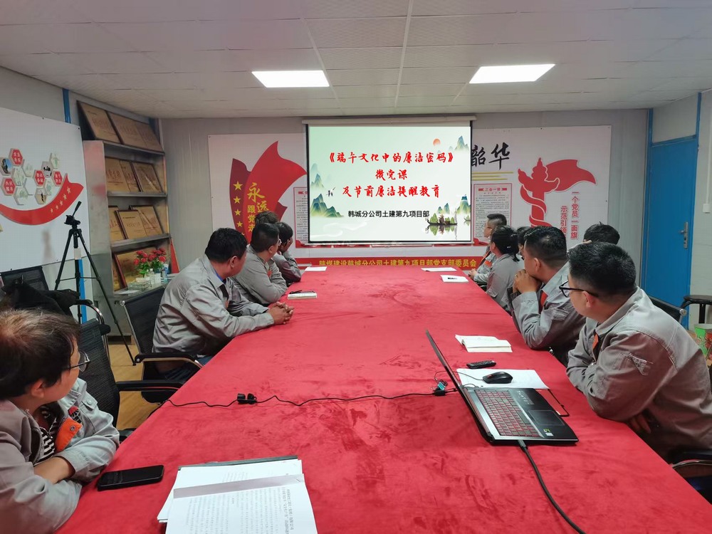 emc网页版登录建设韩城分公司土建九项目部：这场端午活动“党味”与“廉味”齐飘