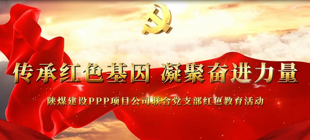 传承红色基因         凝聚奋进力量