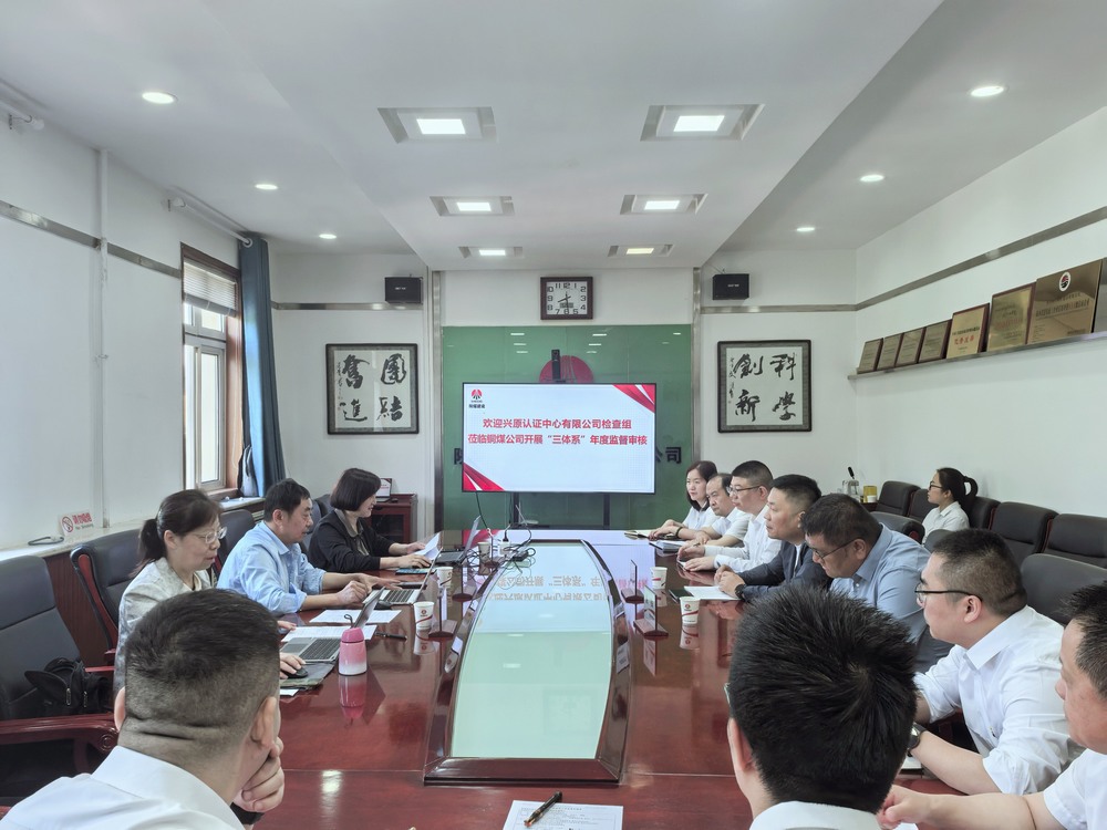 emc网页版登录建设铜煤公司顺利通过“三体系”年度监督审核