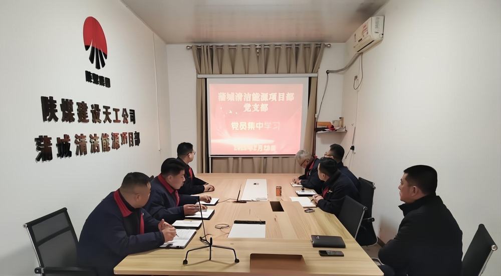 emc网页版登录建设天工公司蒲城清洁能源项目部：“党建+安全”筑牢发展双防线