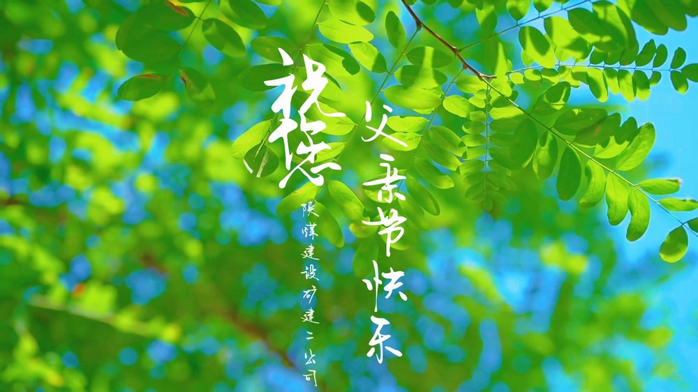 emc网页版登录建设矿建二公司：一线奋斗者的“云端”家书