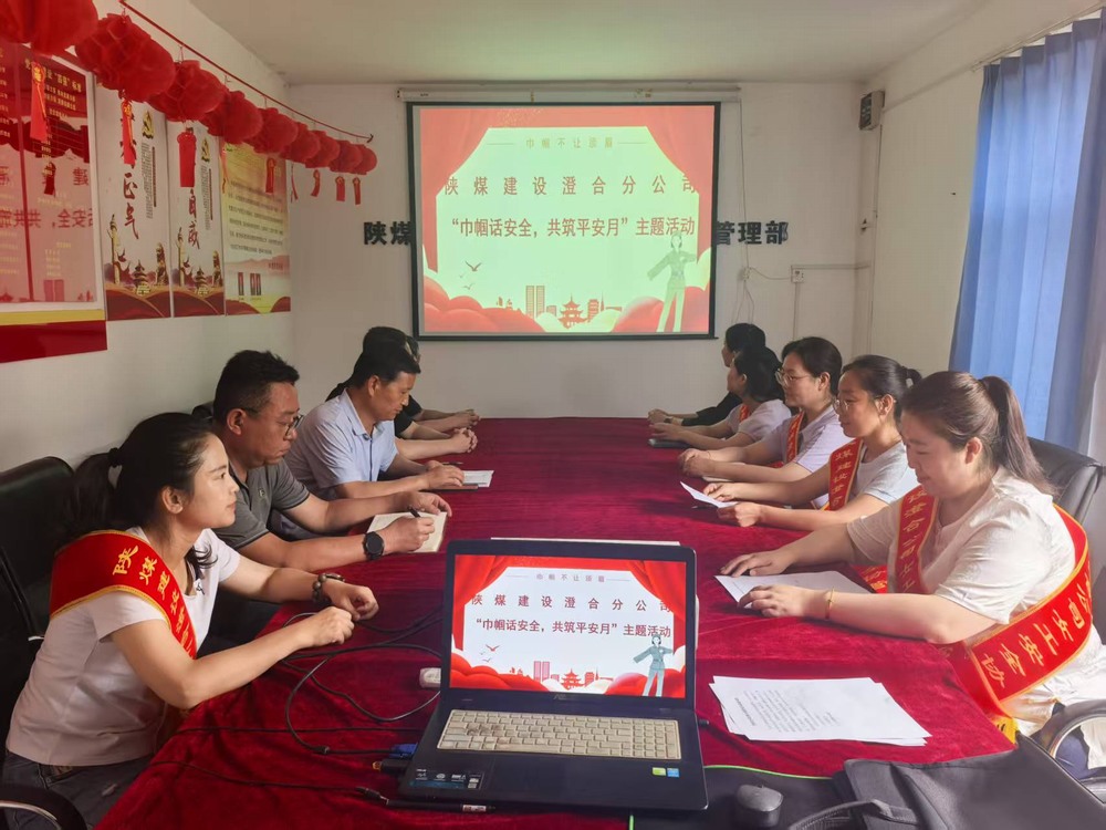 emc网页版登录建设澄合分公司：巾帼聚力筑牢安全防线 共筑平安月赋能生产发展