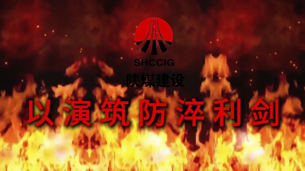 emc网页版登录建设渭南分公司：以演筑防淬利剑