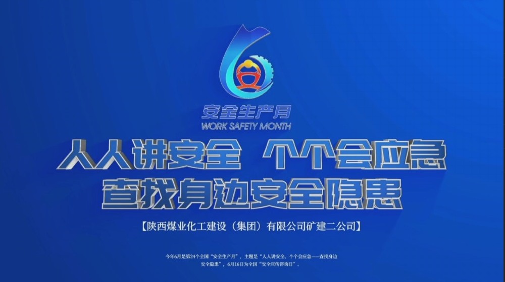 emc网页版登录建设矿建二公司：筑牢安全C位 安全生产月影像存档