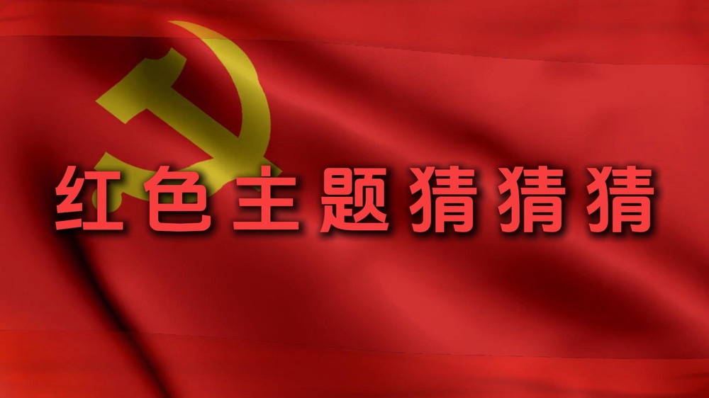 emc网页版登录建设集团澄合分公司：红色主题猜猜猜